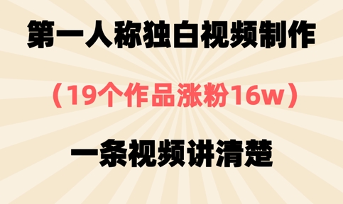 第一人称独白视频制作，19个作品涨粉16w，一条视频讲清楚-BT狗资源网