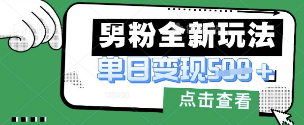 最新男粉暴力变现项目实操版教程，小白也能轻松上手，月入1w【揭秘】-BT狗资源网