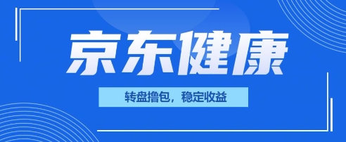 京东健康转盘撸包，小项目一人可撸20-BT狗资源网