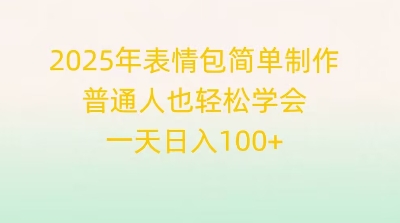 2025年表情包简单制作，普通人也轻松学会，一天日收1张-BT狗资源网