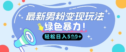 最新男粉自动变现，走女人的赛道，挣男人的钱，小白轻松上手，轻松日收5张-BT狗资源网