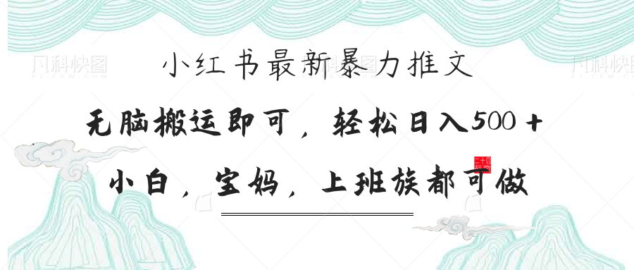(14251期)小红书暴力推文,小白宝妈均可做,日收300+-BT狗资源网