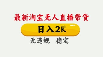 4月最新淘宝无人直播带货，日收数张，不违规不封号，独家技术，操作简单【揭秘】-BT狗资源网