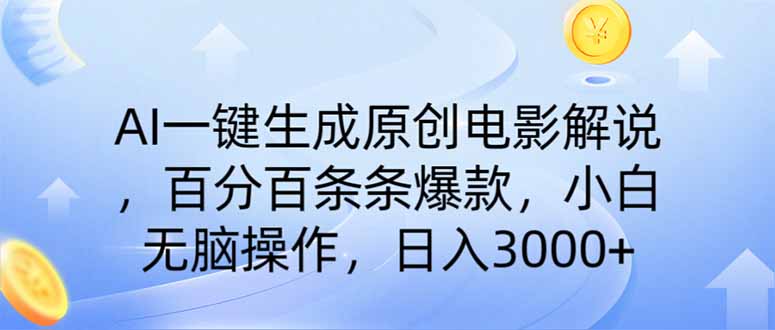 (14218期)AI一键生成原创电影解说,一刀不剪百分百条条爆款,小白日收3000+-BT狗资源网
