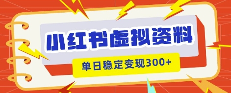 小红书虚拟项目新玩法，私域变现多张，教程+资料-BT狗资源网