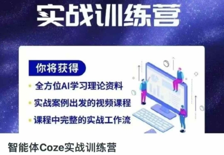 智能体Coze实战训练营,掌握新时代效率工具,让你人生即刻开挂-BT狗资源网