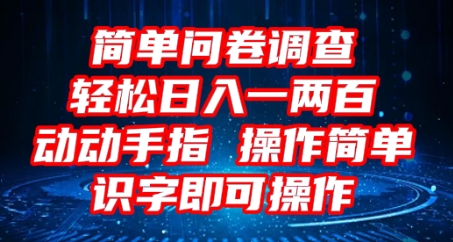 2025问卷调查项目，操作简单动动手指，每天轻松日收1张，识字就能操作-BT狗资源网