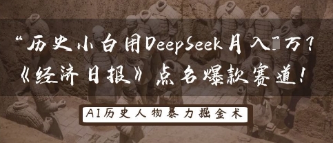 历史小白用DeepSeek月入3W?《经济日报》点名爆款赛道!-BT狗资源网