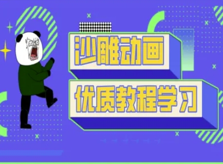 沙雕动画教学-抖音短视频熊猫人制作教程-BT狗资源网