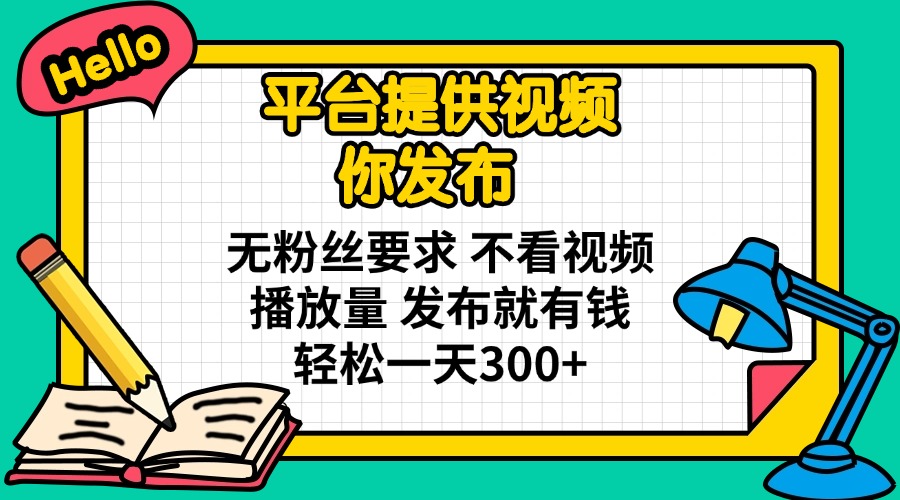 (14171期)平台提供视频 你发布 无粉丝要求 不看视频播放量 发布就有钱 轻松一天300+-BT狗资源网