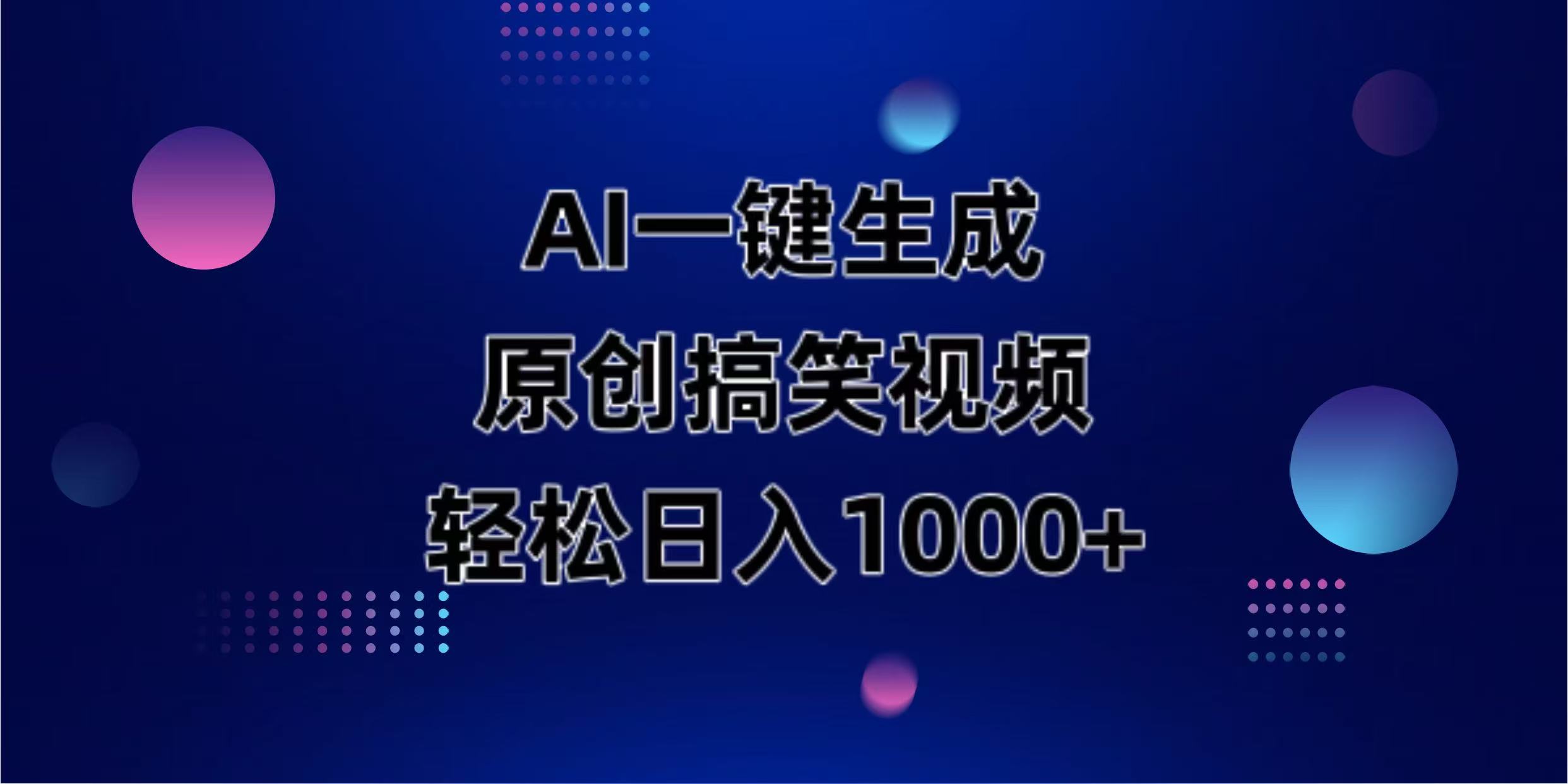 （14169期）AI一键生成原创动物搞笑视频，轻松日收1000+-BT狗资源网