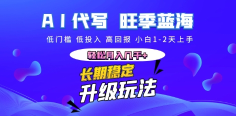 AI代写长期稳定副业，小白1-2天上手，轻松月入几k+-BT狗资源网