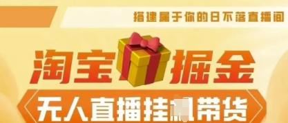 25年淘宝无人直播带货，全新升级玩法，无需值守，单场轻松收入5k-BT狗资源网