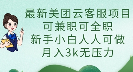 最新美团云客服项目，可兼职可全职，新手小白人人可做，月入3k无压力-BT狗资源网
