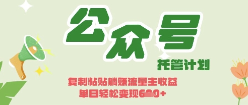 开启躺Z模式，Deepseek+公众号流量主，日收3张【揭秘】-BT狗资源网