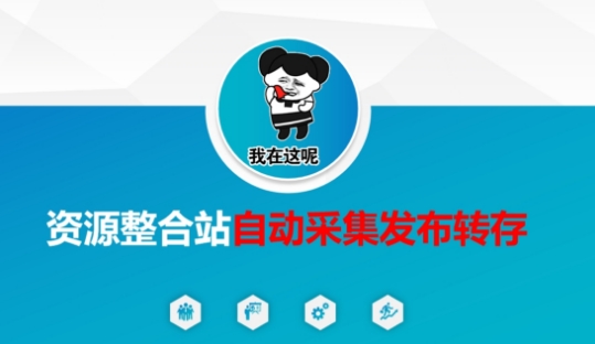 资源整合站自动采集发布转存，解放双手-BT狗资源网