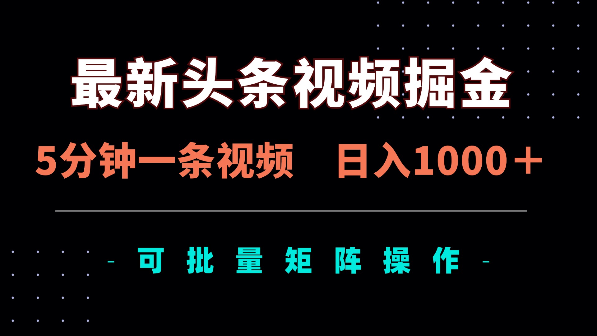 (14261期)最新头条视频掘金,5分钟一条视频,日收1000+!可矩阵批量操作-BT狗资源网