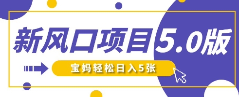 新风口项目5.0版！即梦AI做爆款萌娃说话视频，单日涨粉2W+，新手宝妈轻松日收5张-BT狗资源网