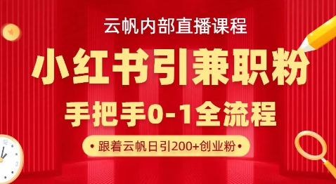 云帆内部直播课，小红书引流兼职粉教程，日引500+月变现过W-BT狗资源网