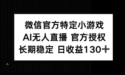 视频号特定小游戏任务，AI无人直播官方授权不封号，长期稳定 日收益100+-BT狗资源网