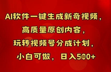 AI软件一键生成新奇视频,高质量原创内容,玩转视频号分成计划,小白可做,日收5张-BT狗资源网