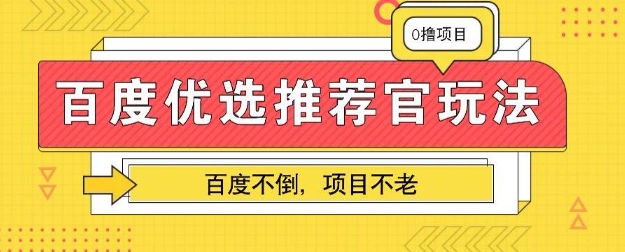 百度掘金项目：单机日收5+，可矩阵批量操作-BT狗资源网
