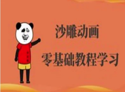 沙雕动画制作课程-沙雕人物动画教程-BT狗资源网