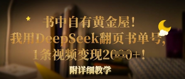 书中自有黄金屋！我用DeepSeek翻页书单号，1条视频变现多张！附详细教学-BT狗资源网