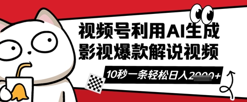 视频号AI解说视频,10秒钟一条,带字幕,带音频,轻轻松松利用创作者分成计划日收数张-BT狗资源网