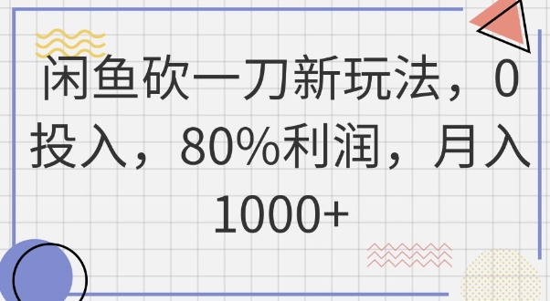 闲鱼砍一刀新玩法，0投入，80%利润，月入1k+-BT狗资源网