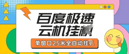百度极速云机掘金项目玩法，单窗口25米全自动运行-BT狗资源网
