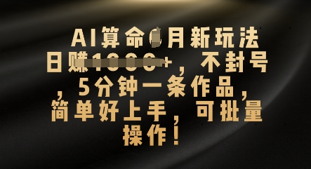 AI算命4月新玩法，日收数张，不封号，5分钟一条作品，简单好上手，可批量操作-BT狗资源网