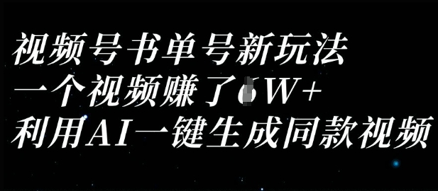 视频号书单号新玩法，一个视频收益过1W，利用AI一键生成同款视频-BT狗资源网