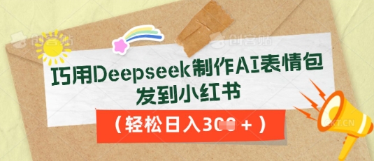 巧用Deepseek制作AI表情包，发到小红书，轻松日收3张-BT狗资源网
