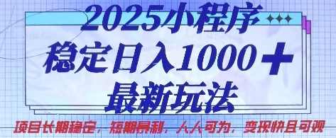 2025小程序稳定日收1k,最新玩法项目长期稳定,短期是利,人人可为,变现快且可观【揭秘】-BT狗资源网