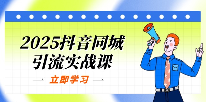 （14297期）2025抖音同城引流实战课：单店模型+团购爆款逻辑，快速提升POI热度分-BT狗资源网