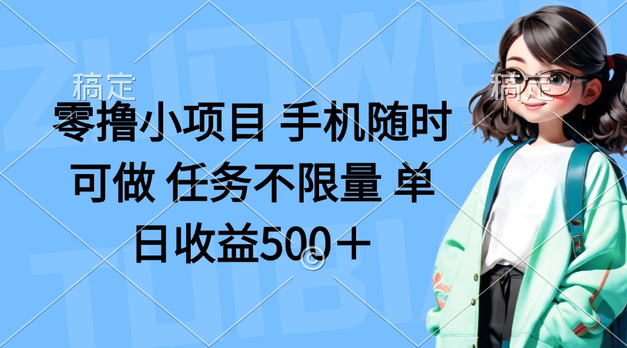 （14293期）零撸小项目 手机随时可做 任务不限量 单日收益500＋-BT狗资源网