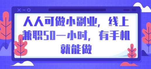 人人可做小副业，线上兼职50一小时，有手机就能做-BT狗资源网