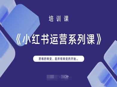 小红书运营系列课,思维的转变,是所有转变的开始-BT狗资源网