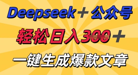 DeepSeek加公众号，轻松打造爆文，轻松日收3张-BT狗资源网