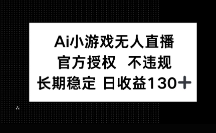 AI小游戏无人直播，官方授权 不违规，单日平均收益100+-BT狗资源网