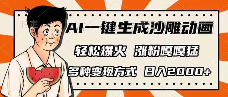 （14161期）AI一键生成沙雕动画，单视频破千万播放，多种变现方式，日收2000+-BT狗资源网