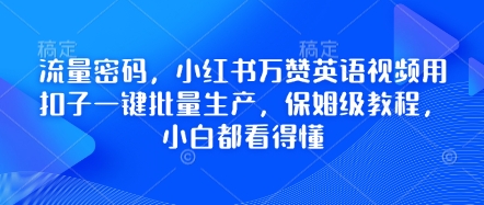 流量密码，小红书万赞英语视频用扣子一键批量生产，保姆级教程，小白都看得懂-BT狗资源网