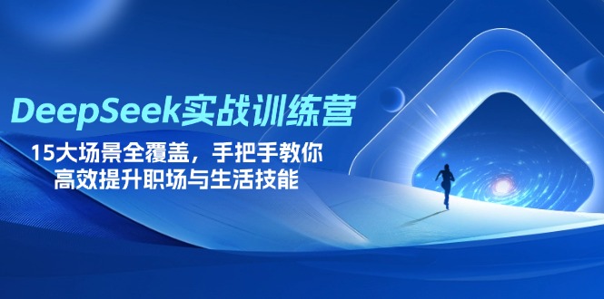 （14236期）DeepSeek实战训练营，15大场景全覆盖，手把手教你高效提升职场与生活技能-BT狗资源网
