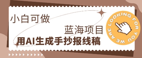 利用AI做手抄报线稿，需求大复购高，零成本新手也能轻松日收1张-BT狗资源网