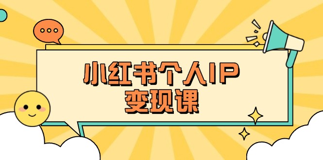（14172期）小红书个人变现课：精准人设定位+爆款选题拆解，教你打造百万流量账号秘籍-BT狗资源网