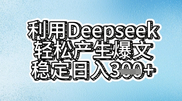 利用deepseek轻松产出爆文，稳定日收3张-BT狗资源网